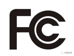 美国电子产品必备的FCC认证，你了解吗？